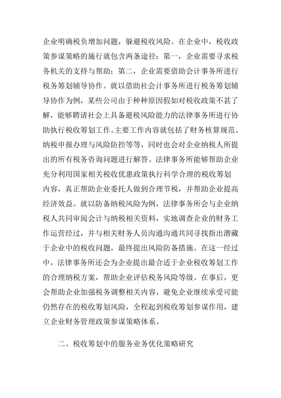 财务管理税收筹划策略分析.docx_第2页