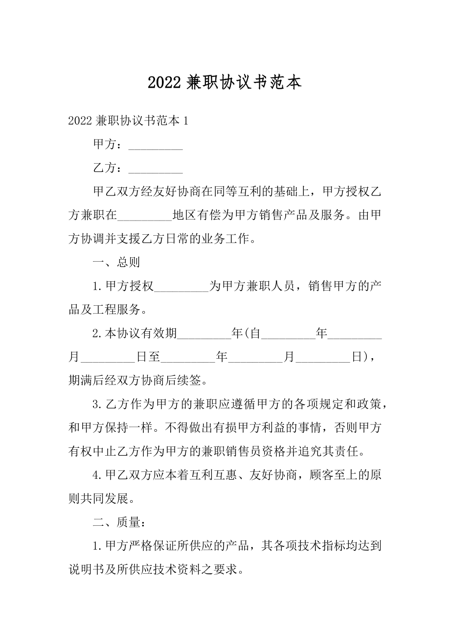 2022兼职协议书范本.docx_第1页