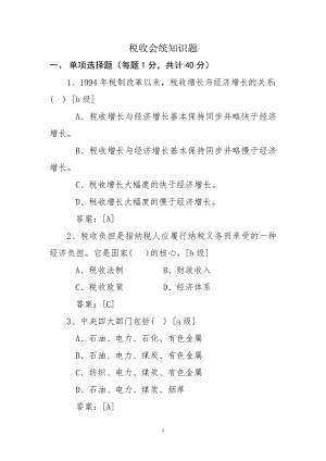 税收会统知识题.docx