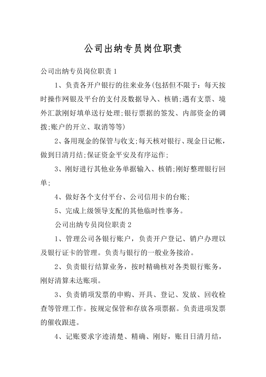 公司出纳专员岗位职责汇总.docx_第1页