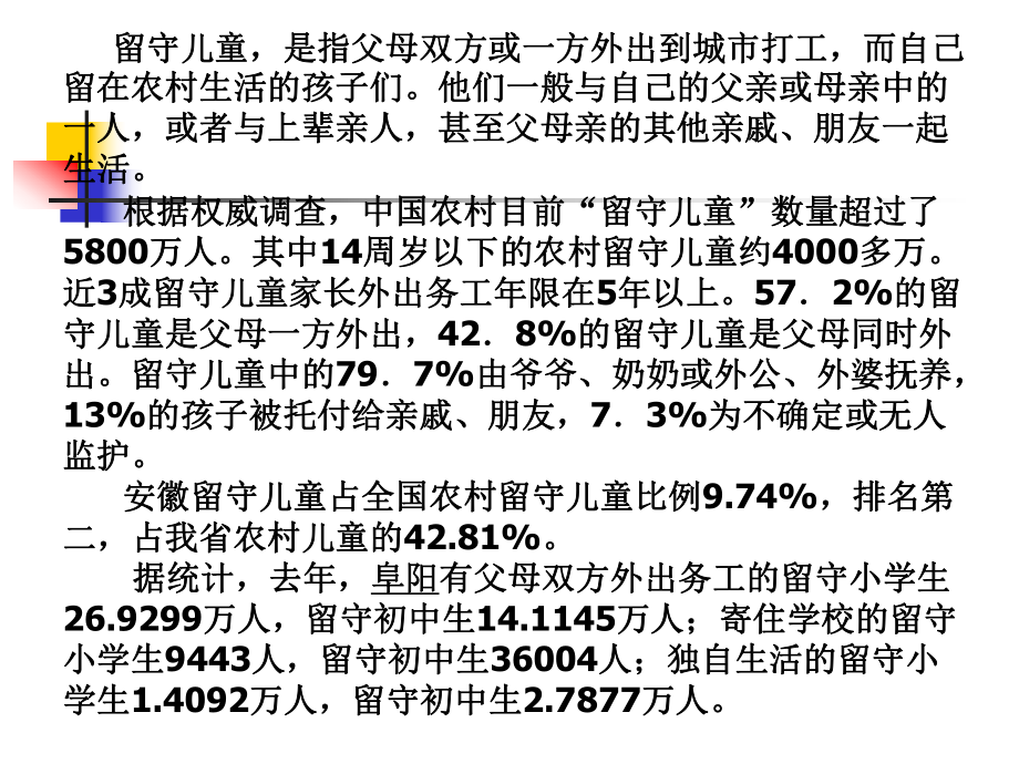 留守儿童心理健康与教育.ppt_第2页