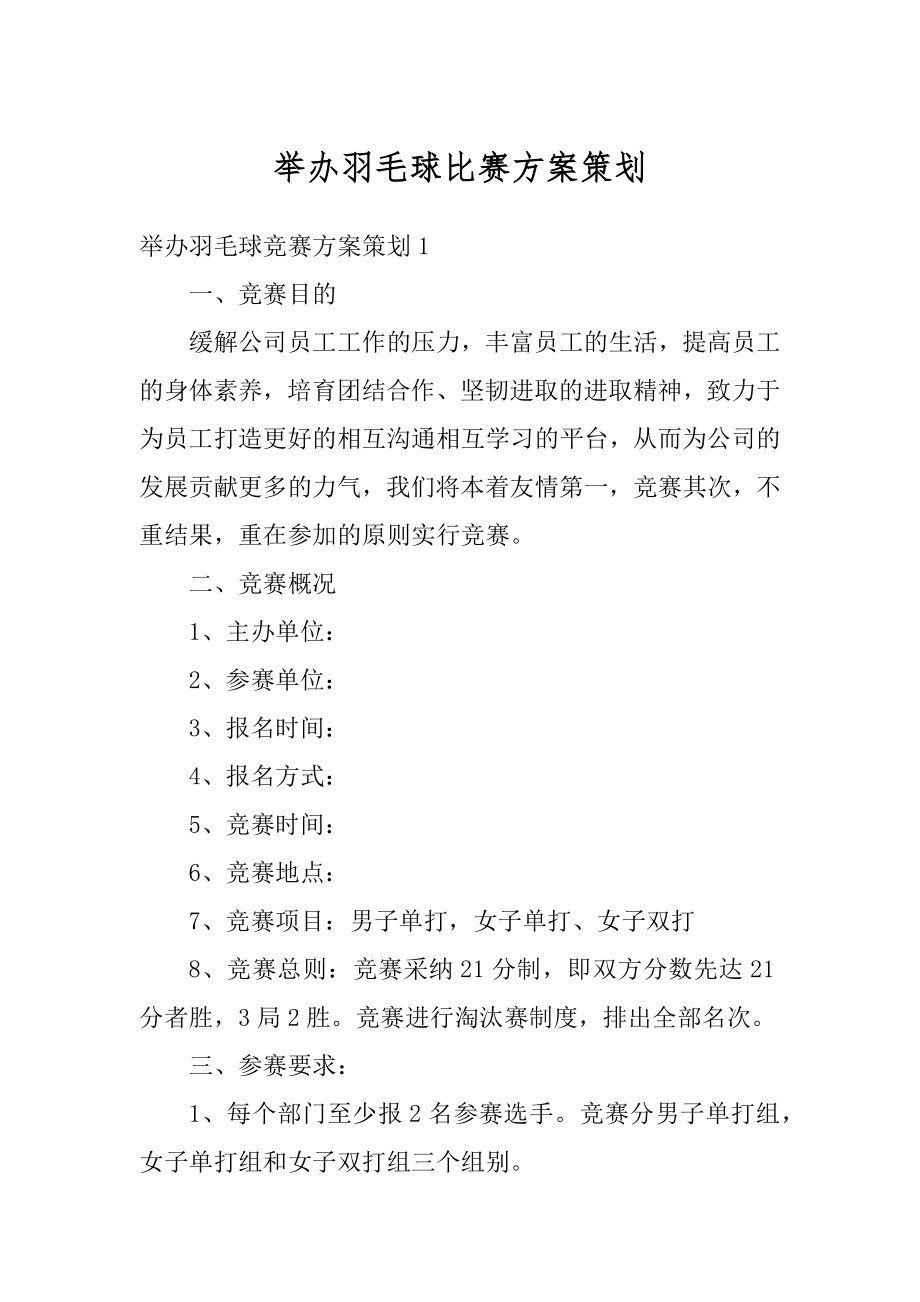 举办羽毛球比赛方案策划优质.docx_第1页