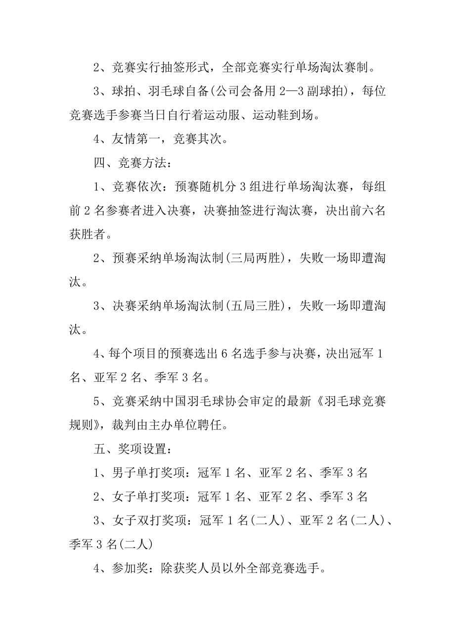 举办羽毛球比赛方案策划优质.docx_第2页