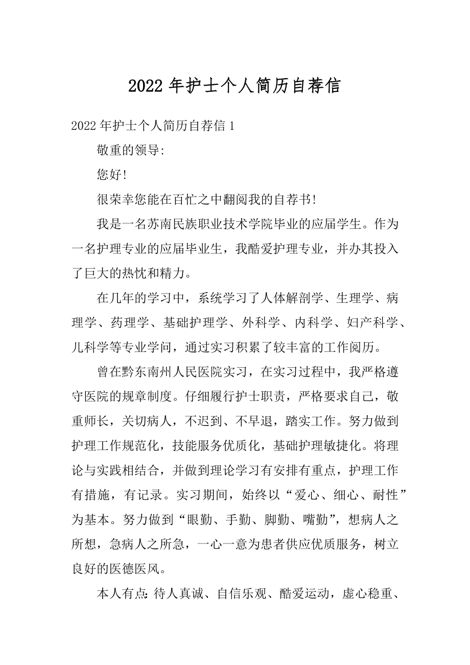 2022年护士个人简历自荐信范本.docx_第1页