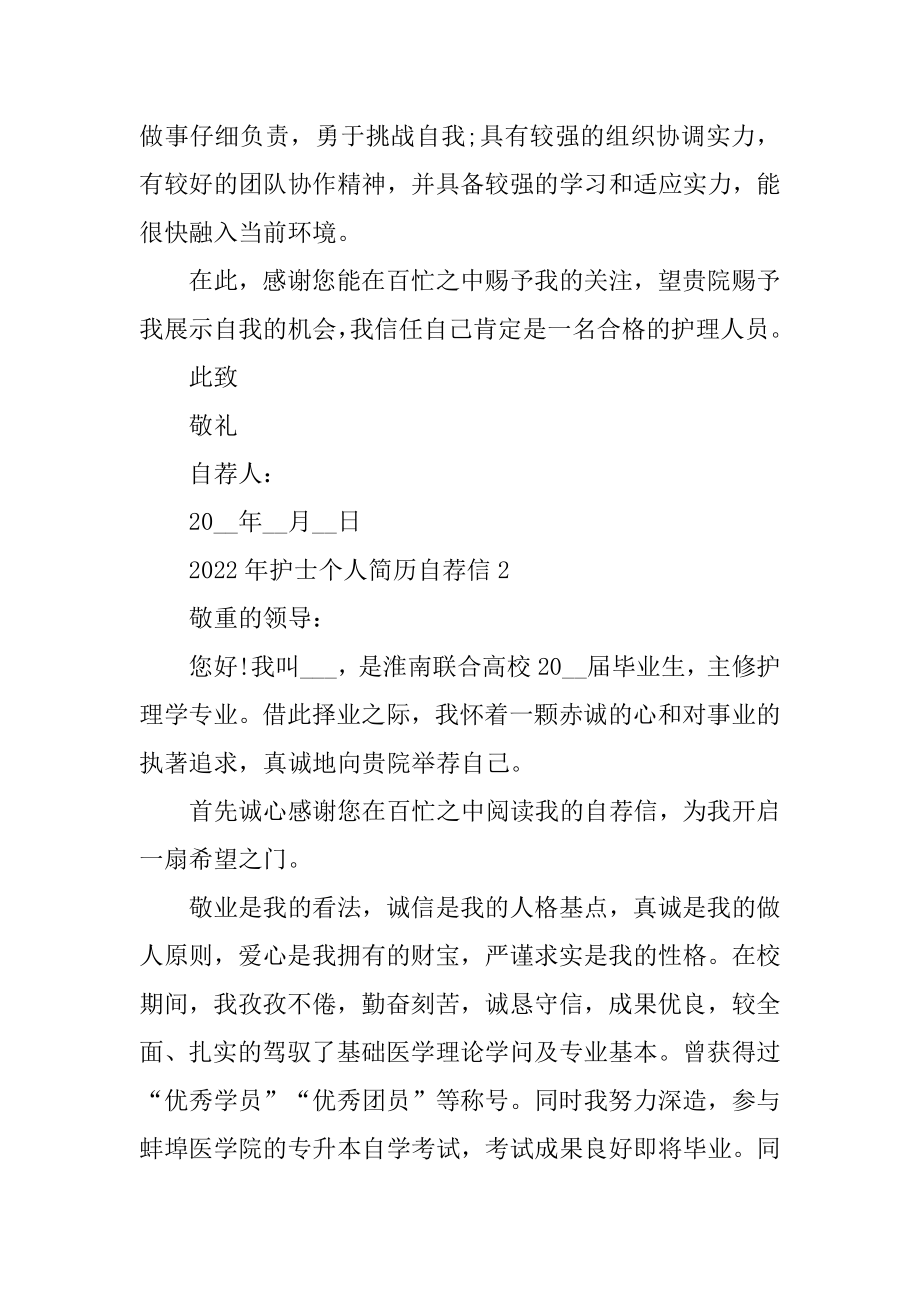 2022年护士个人简历自荐信范本.docx_第2页