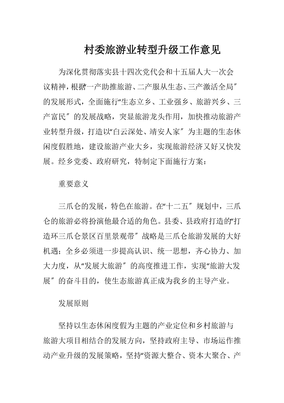 村委旅游业转型升级工作意见.docx_第1页