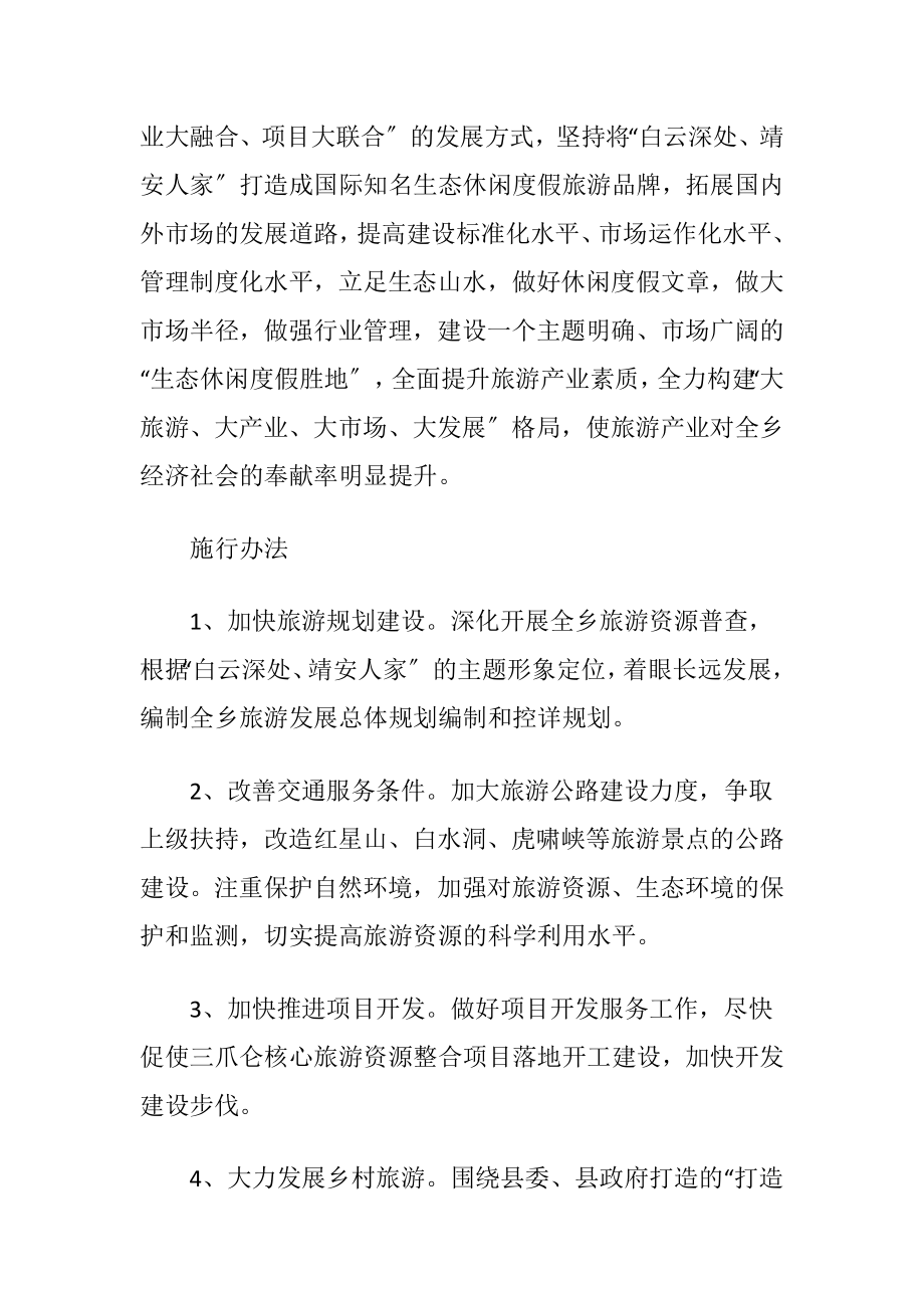 村委旅游业转型升级工作意见.docx_第2页