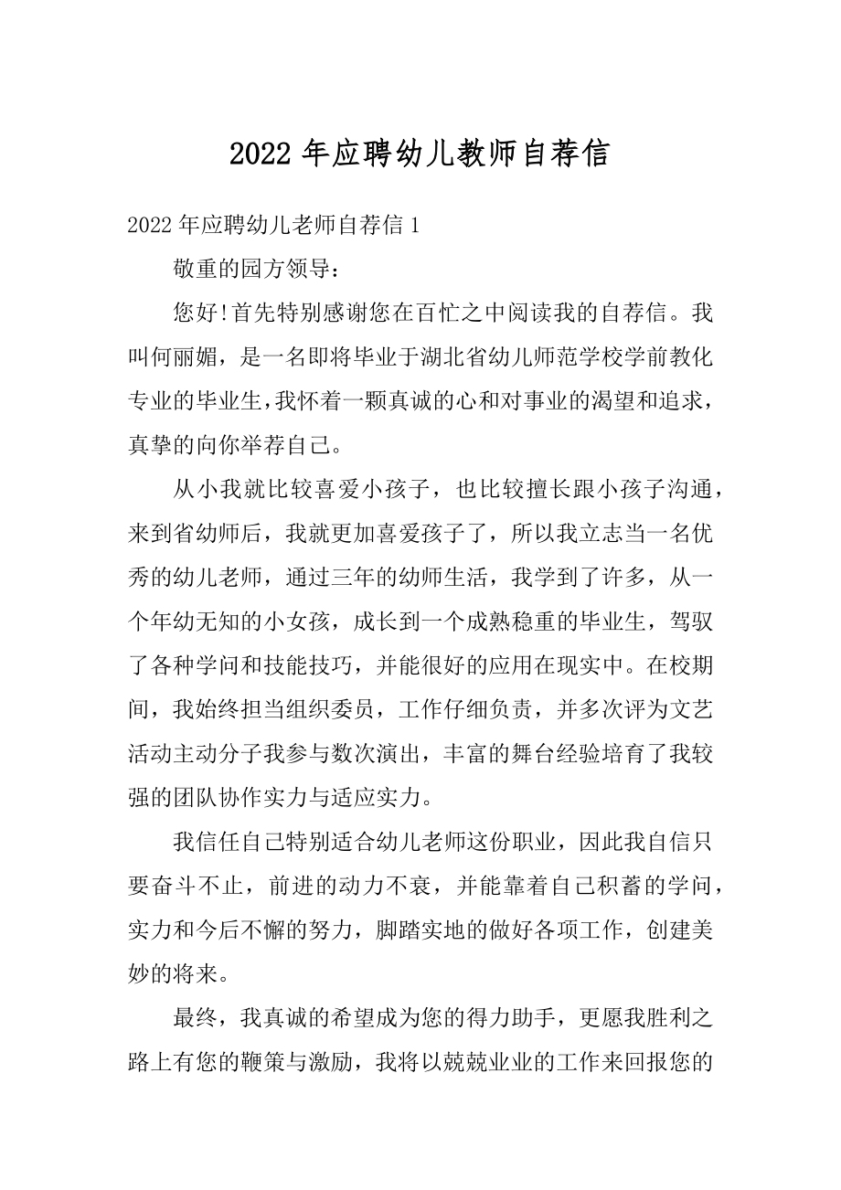 2022年应聘幼儿教师自荐信汇编.docx_第1页