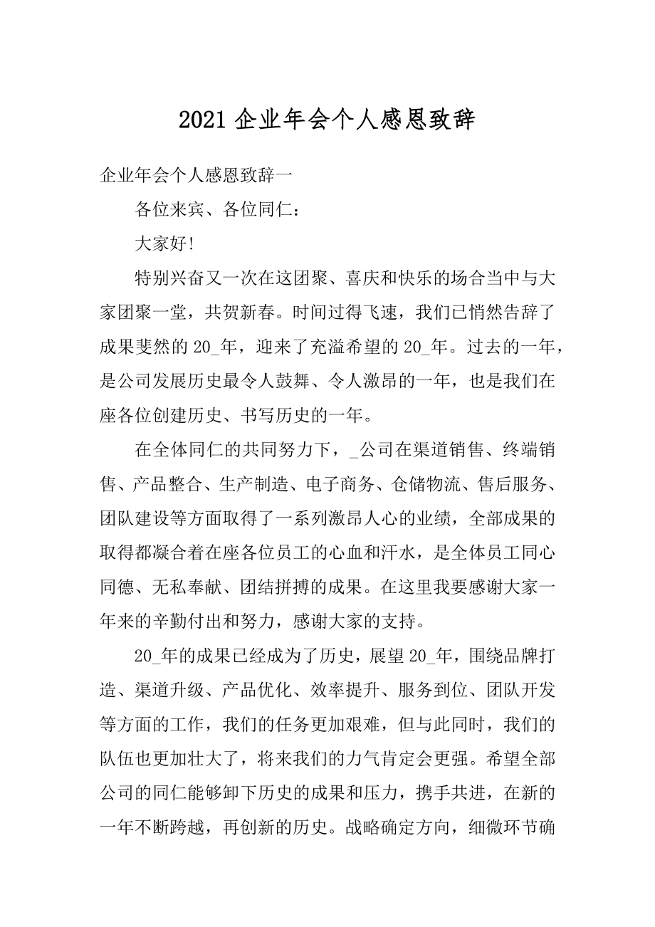 2021企业年会个人感恩致辞优质.docx_第1页