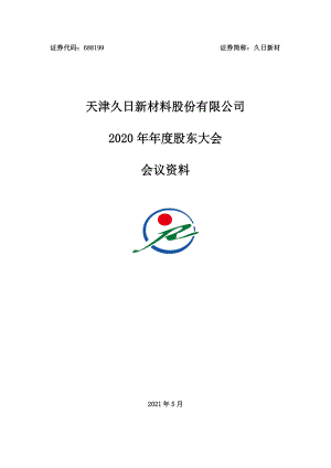 久日新材：天津久日新材料股份有限公司2020年年度股东大会会议资料.PDF