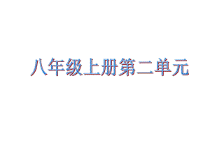 八年级历史上册第二单元近代化的艰难起步复习shangke.ppt