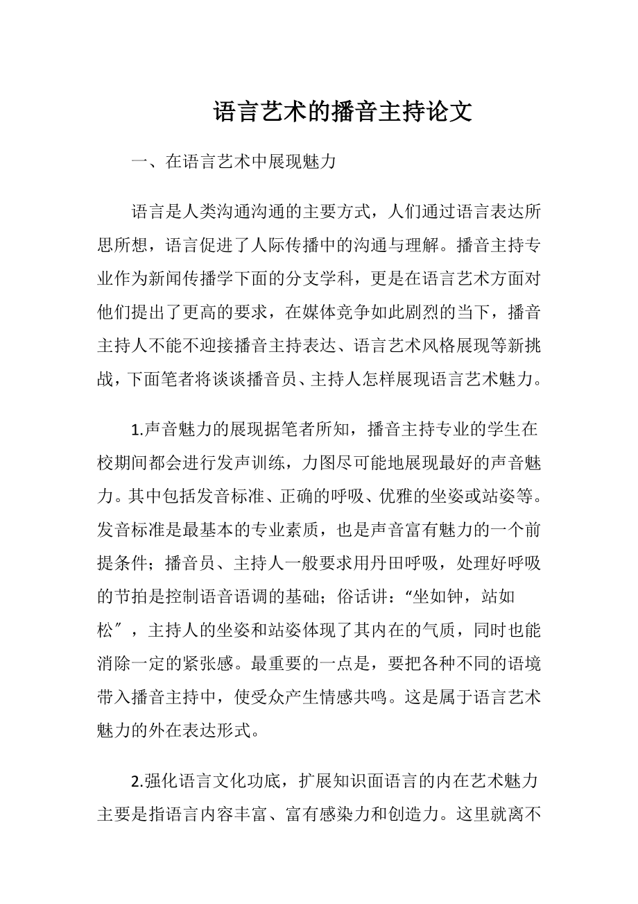 语言艺术的播音主持论文-精品文档.docx_第1页