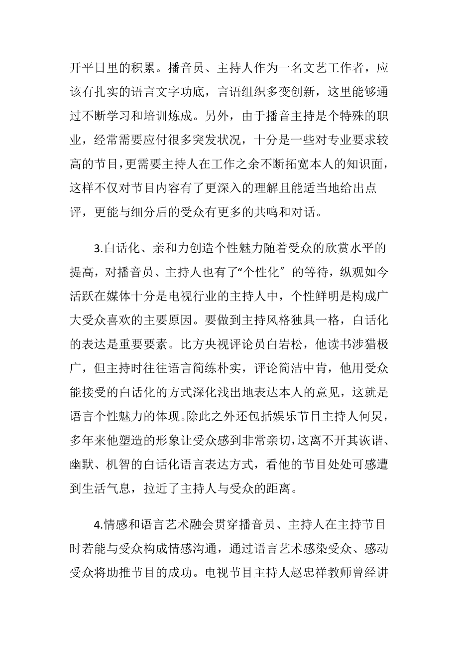 语言艺术的播音主持论文-精品文档.docx_第2页