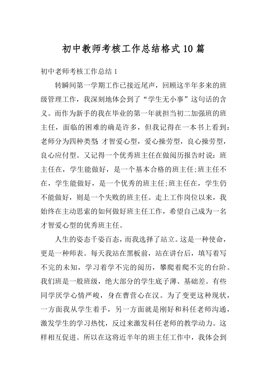 初中教师考核工作总结格式10篇例文.docx_第1页