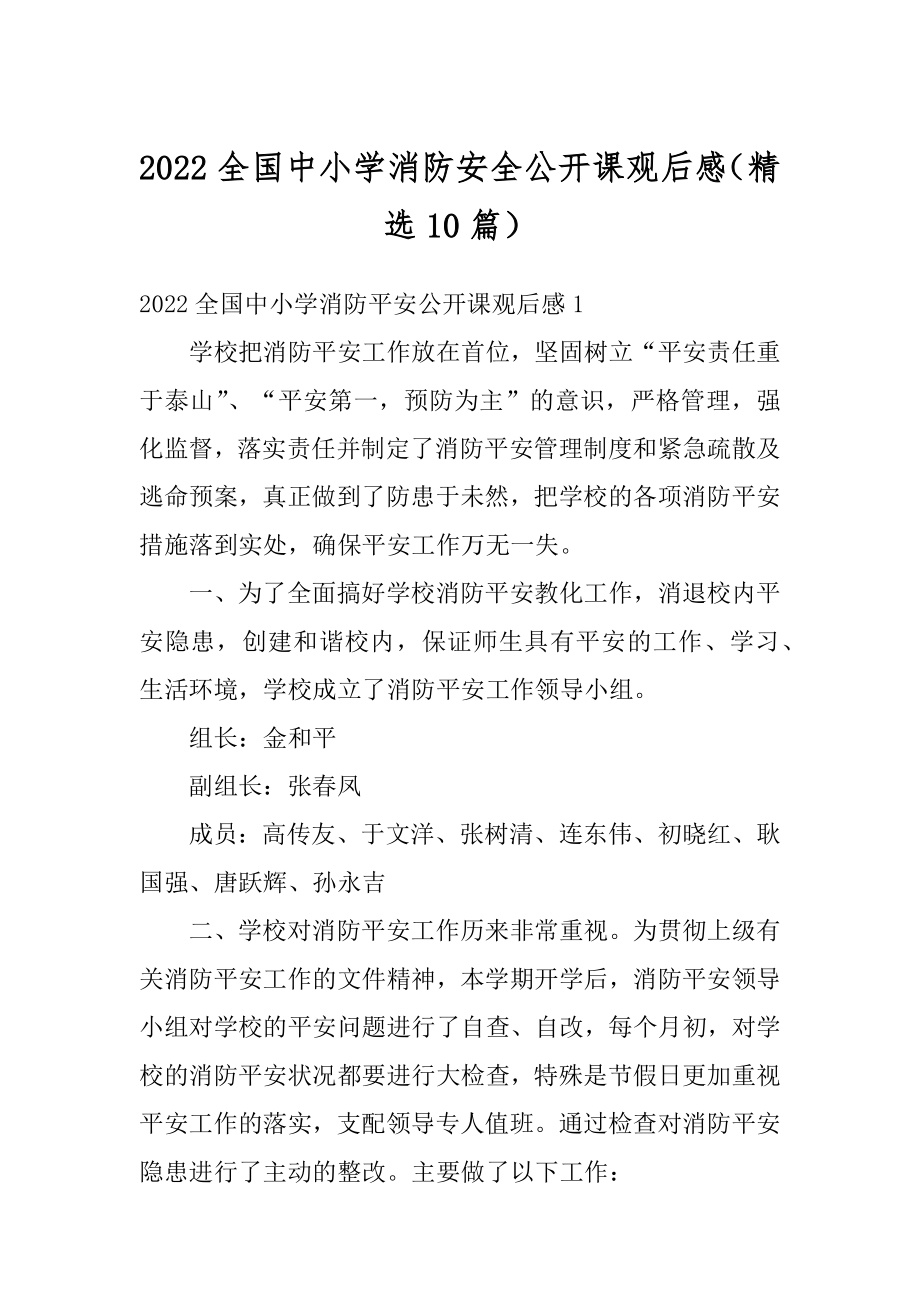 2022全国中小学消防安全公开课观后感（精选10篇）精编.docx_第1页