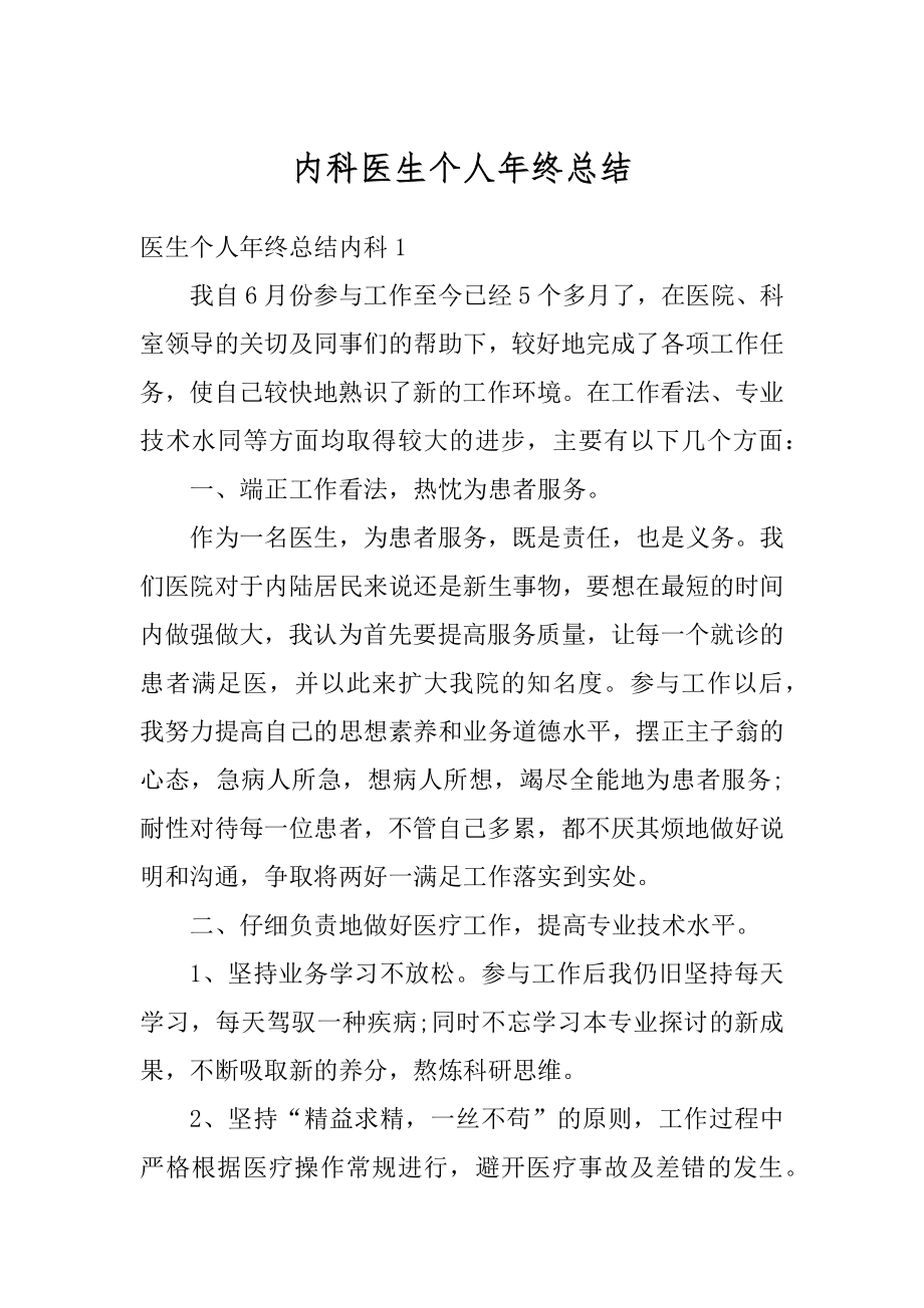 内科医生个人年终总结精选.docx_第1页