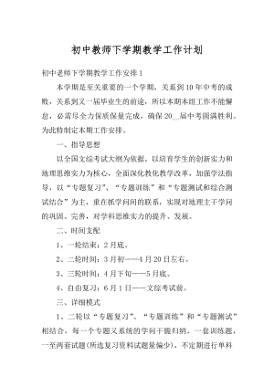 初中教师下学期教学工作计划精选.docx