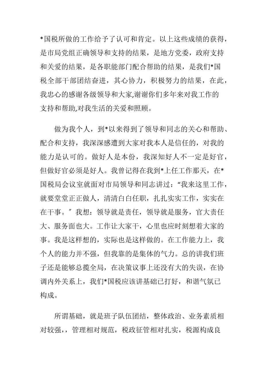 国税者离任发言稿.docx_第2页