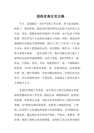 国税者离任发言稿.docx