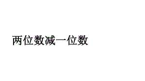 一年级下册数学课件-5.4.1 两位数减一位数｜冀教版 (共13张PPT).ppt