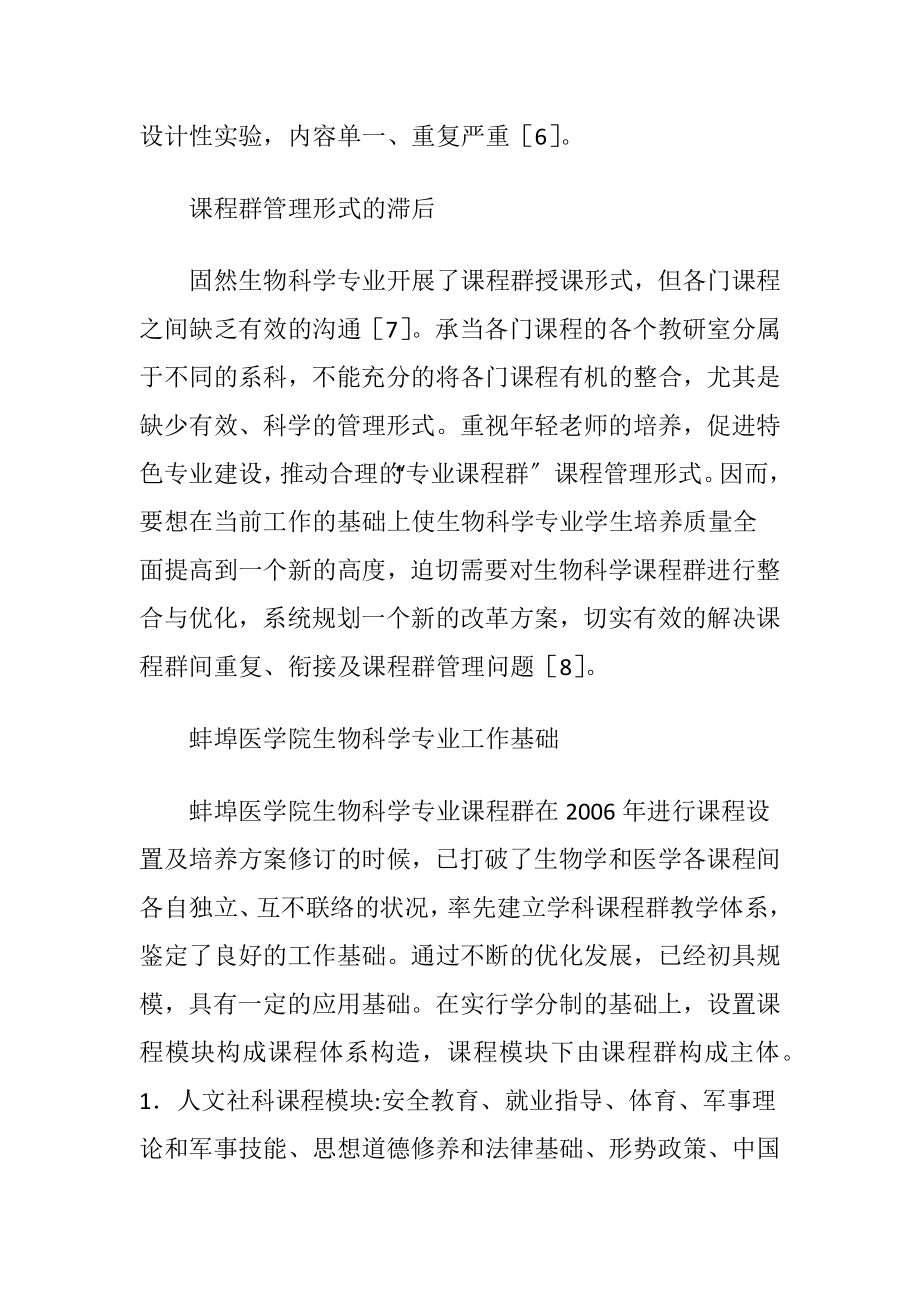 生物科学课程群间衔接问题讨论（精品）.docx_第2页