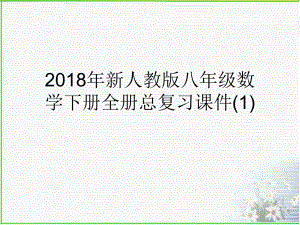 2018年新人教版八年级数学下册全册总复习PPT课件.ppt