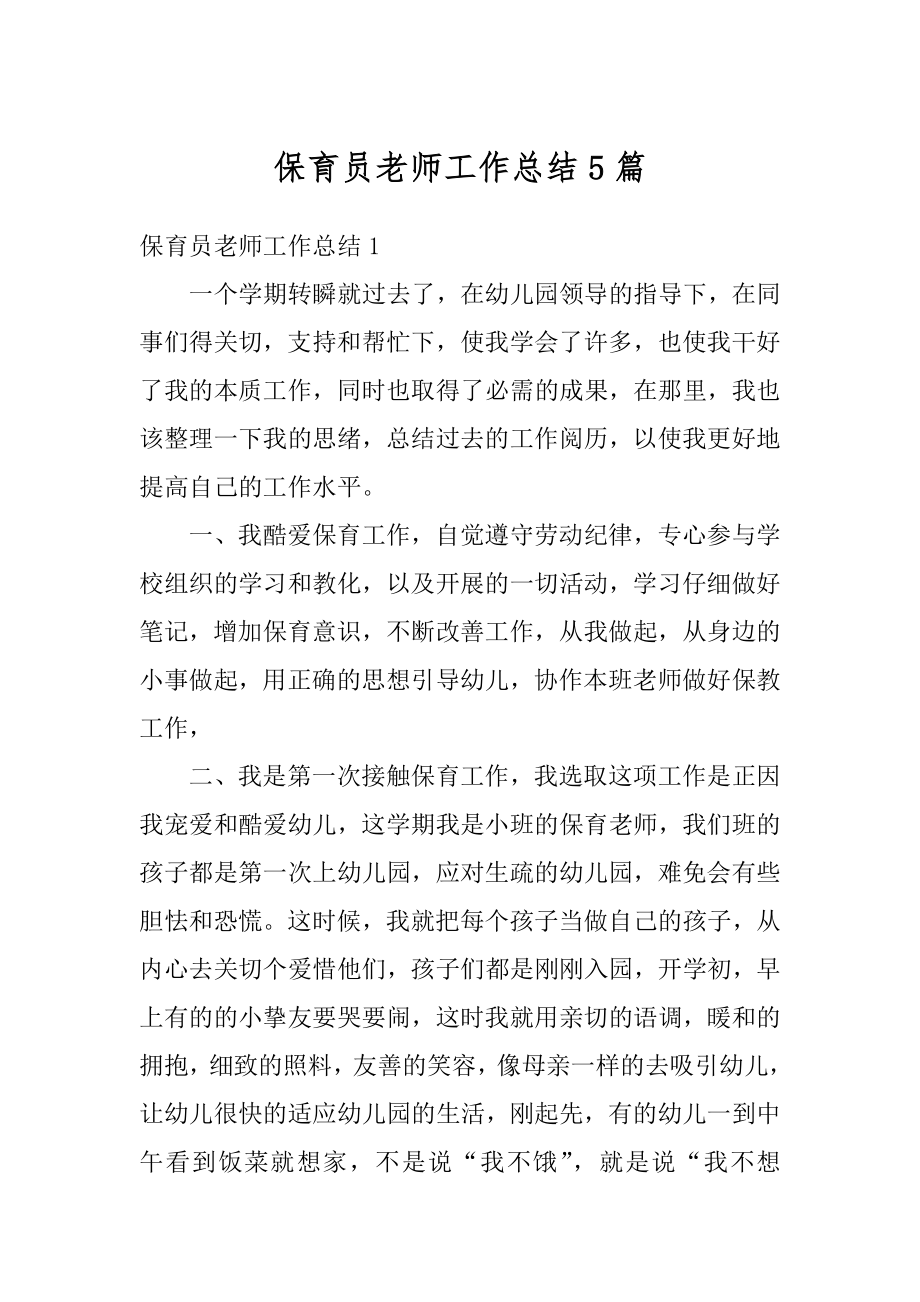 保育员老师工作总结5篇范文.docx_第1页