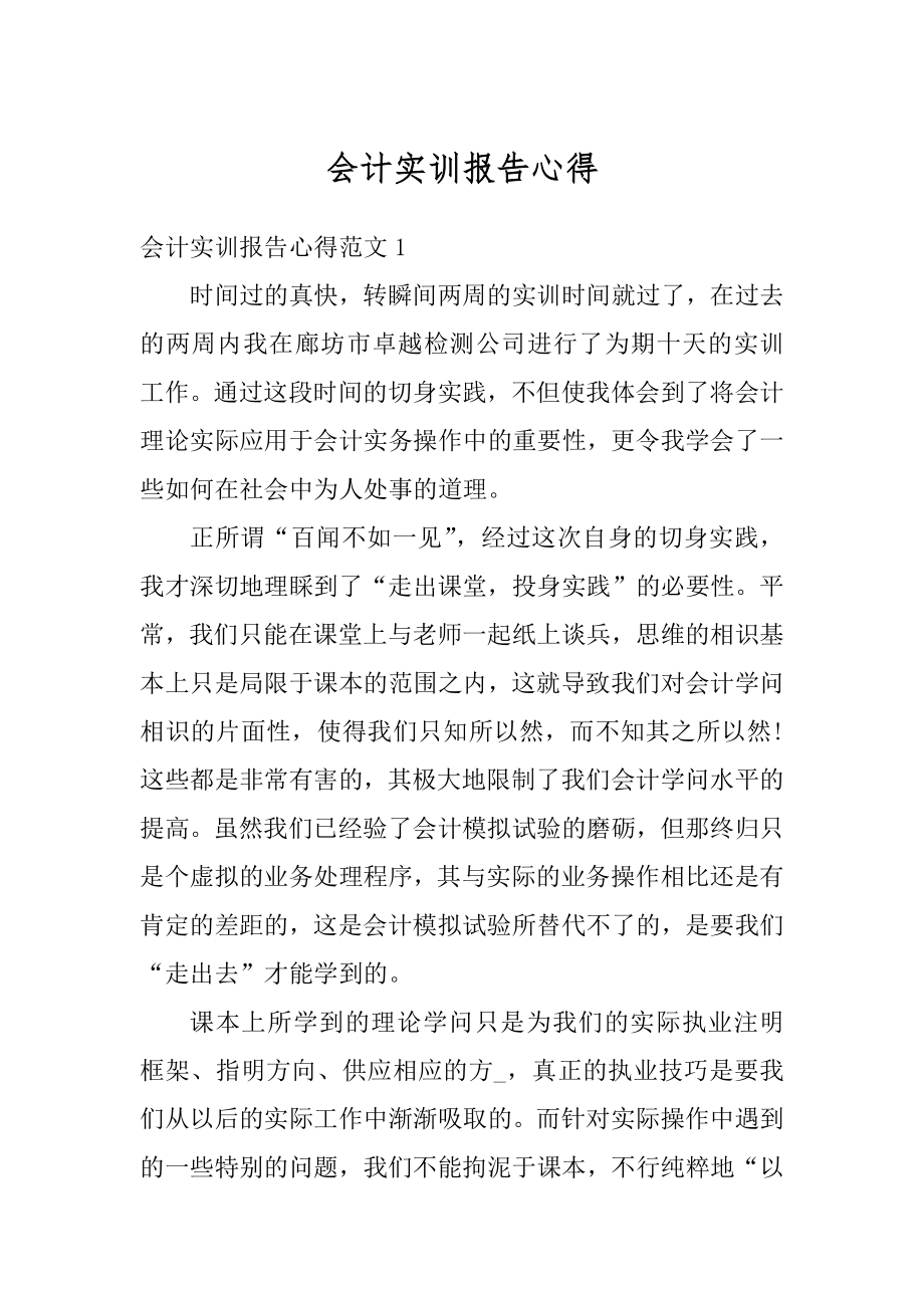 会计实训报告心得汇编.docx_第1页