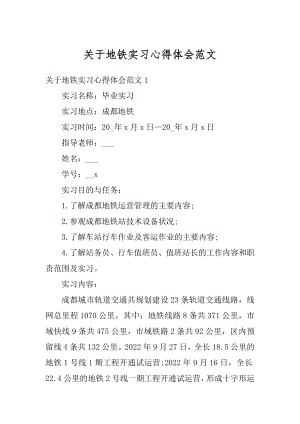 关于地铁实习心得体会范文范例.docx