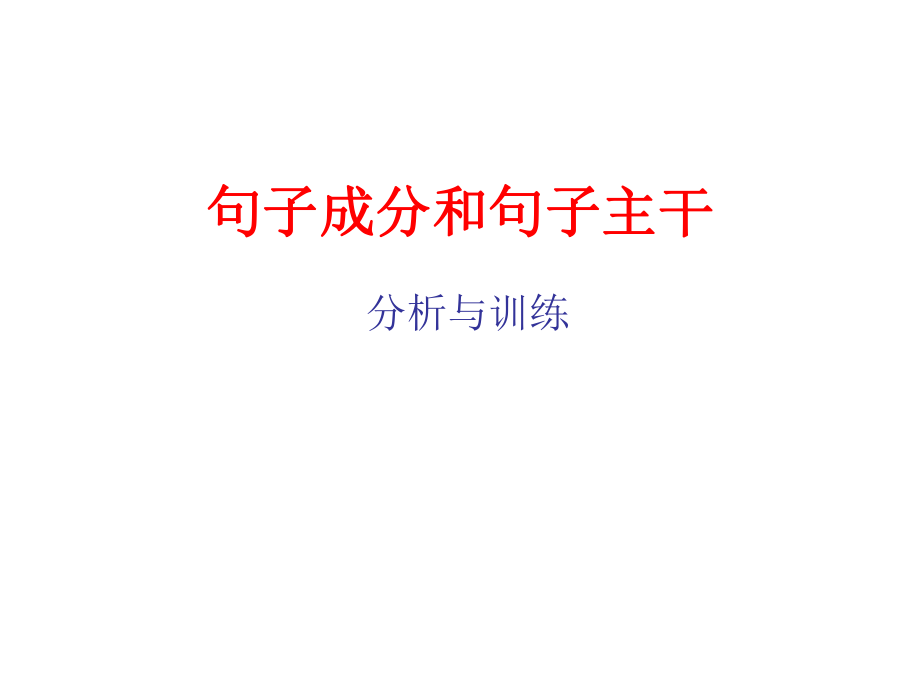 句子成分和句子主干.ppt_第1页