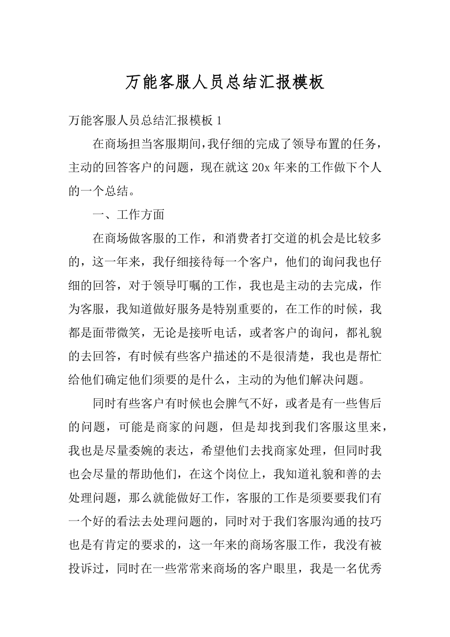 万能客服人员总结汇报模板范例.docx_第1页