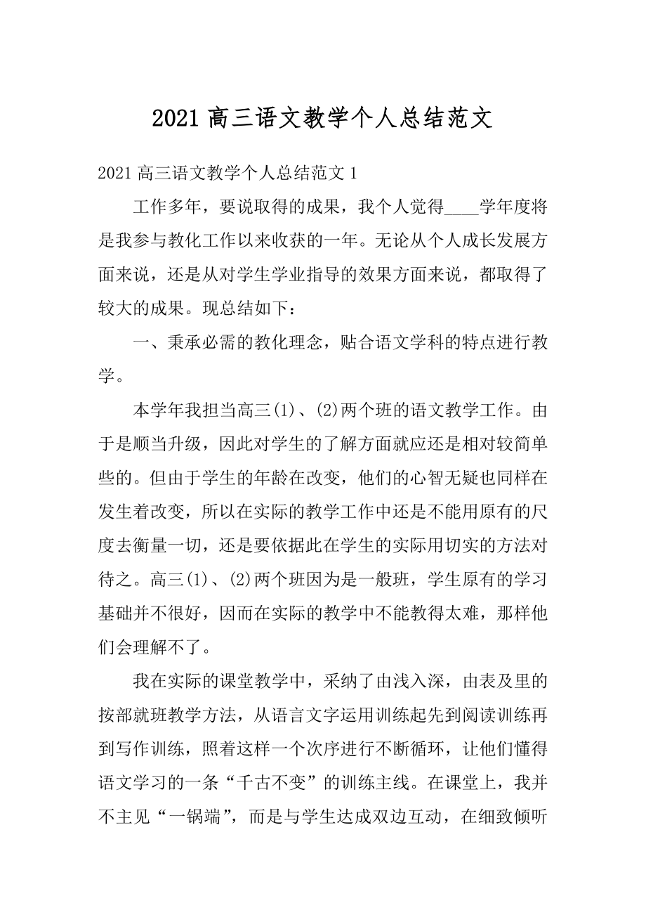 2021高三语文教学个人总结范文精编.docx_第1页