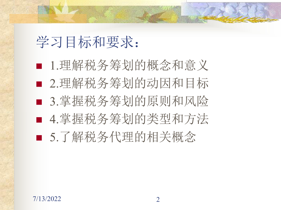 税务筹划概述(ppt 70页).pptx_第2页