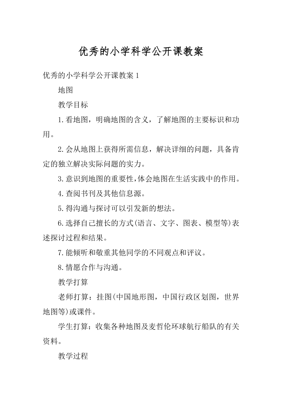 优秀的小学科学公开课教案范文.docx_第1页