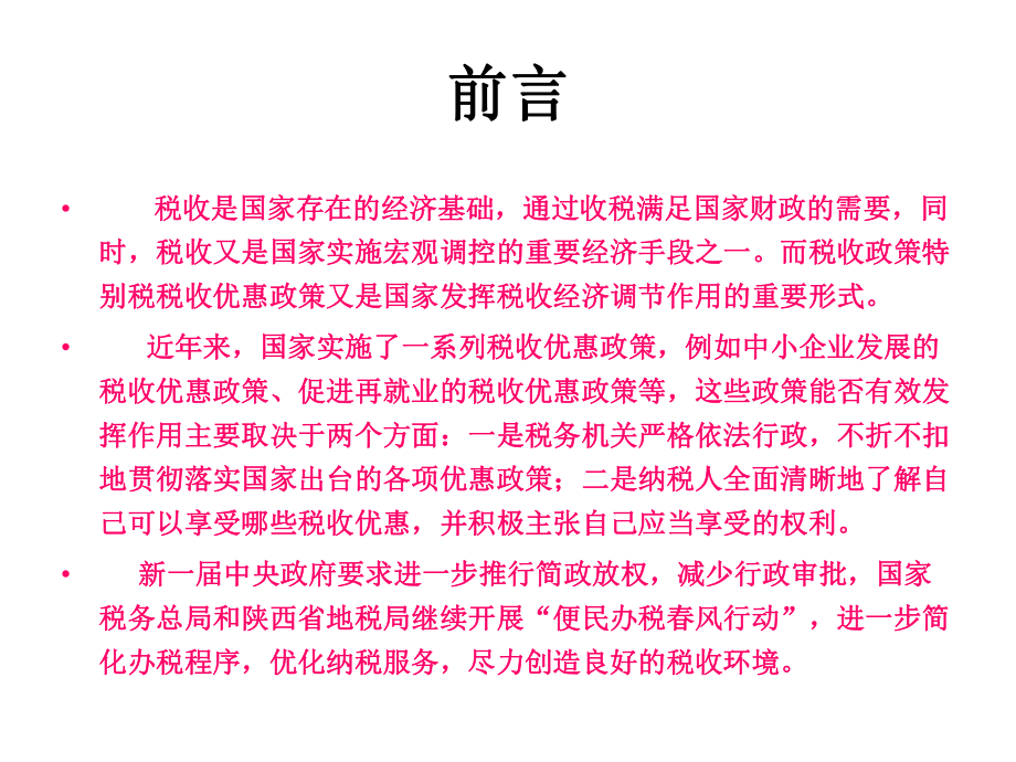 小微企业税收优惠政策.pptx_第2页