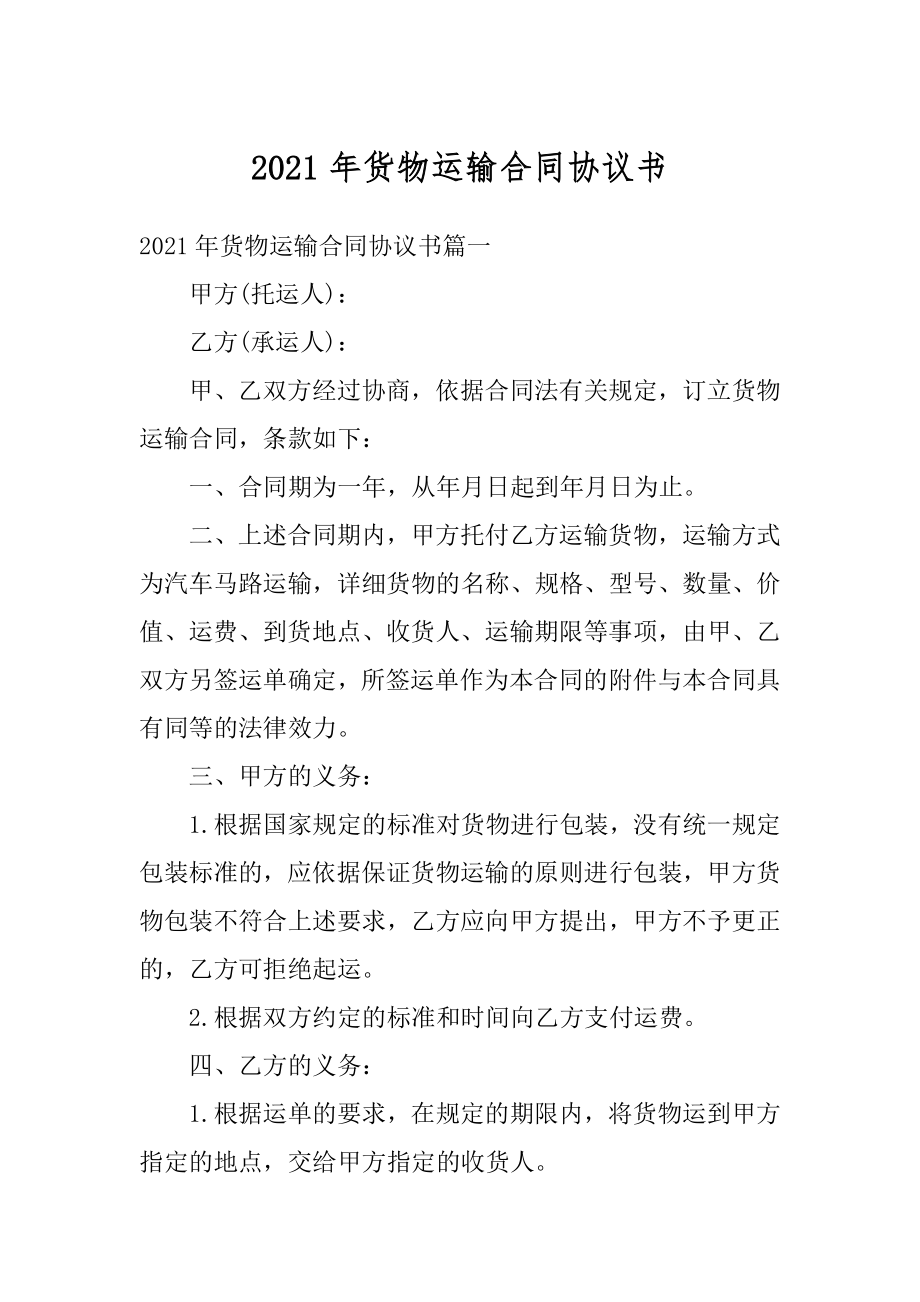 2021年货物运输合同协议书范本.docx_第1页