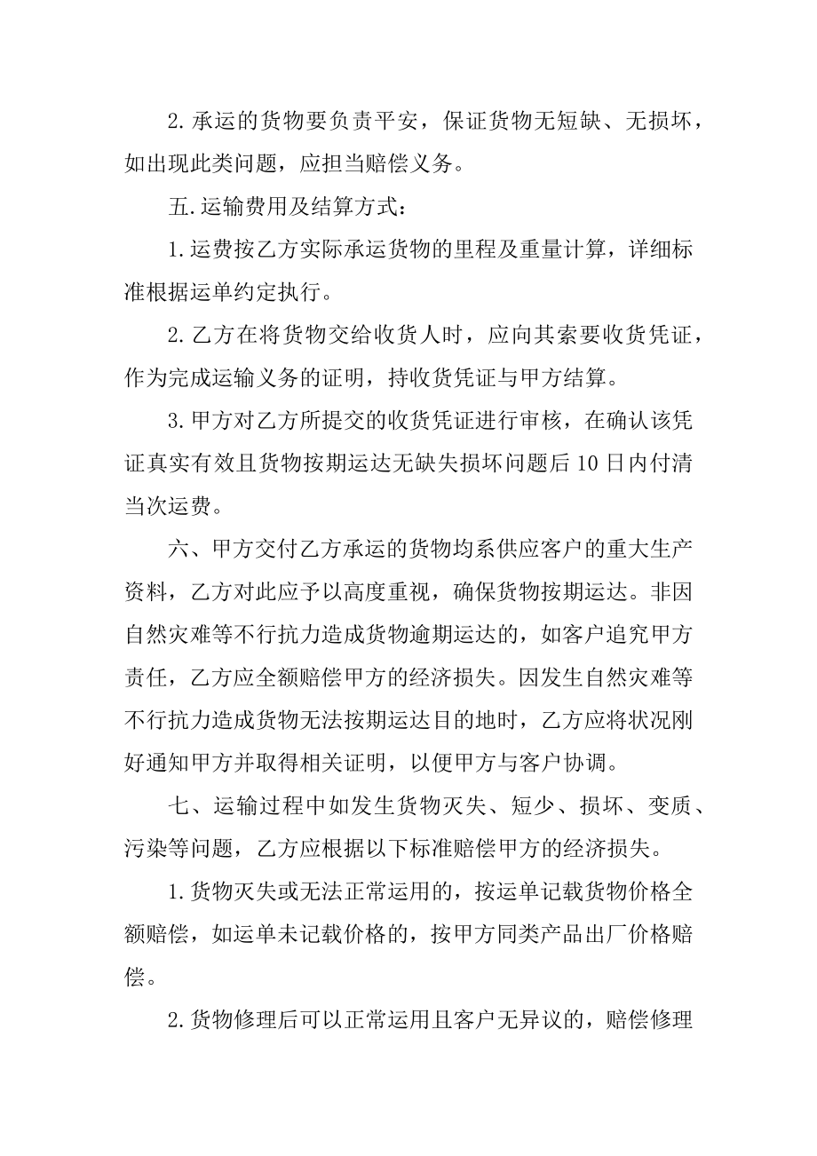 2021年货物运输合同协议书范本.docx_第2页