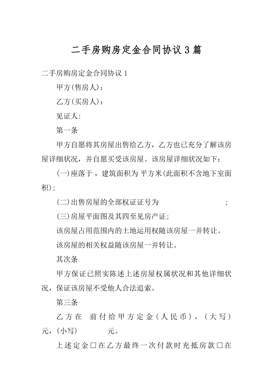 二手房购房定金合同协议3篇范文.docx_第1页