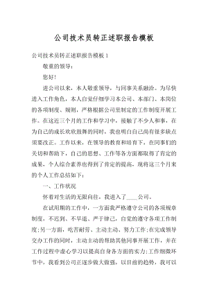 公司技术员转正述职报告模板汇总.docx