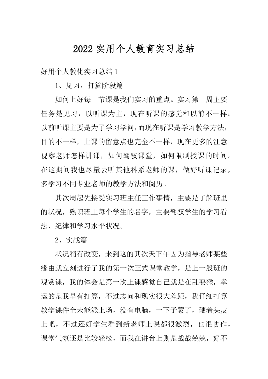 2022实用个人教育实习总结范例.docx_第1页