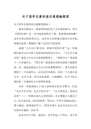 关于国学名著的读后感感触颇深精选.docx