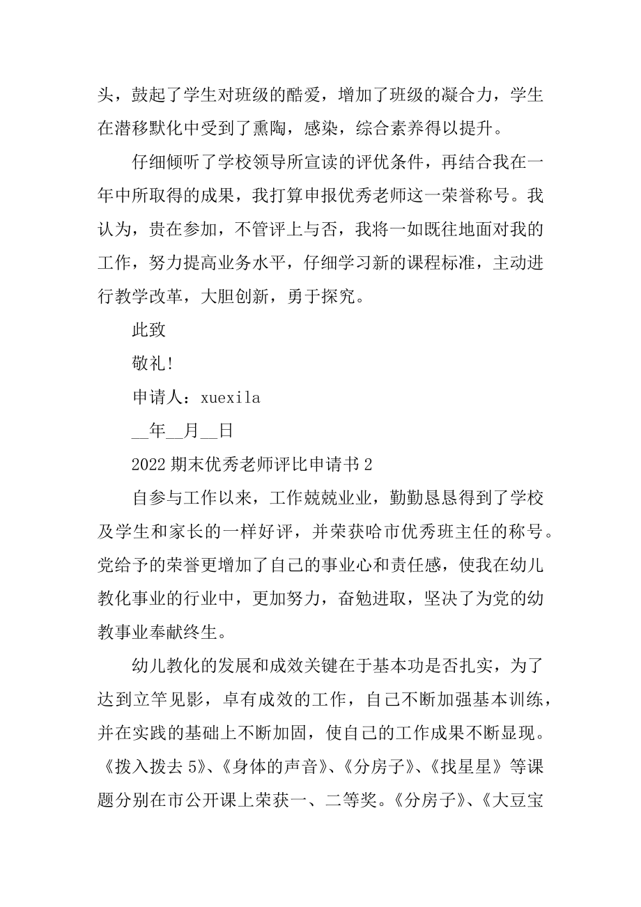 2022期末优秀教师评选申请书5篇精品.docx_第2页