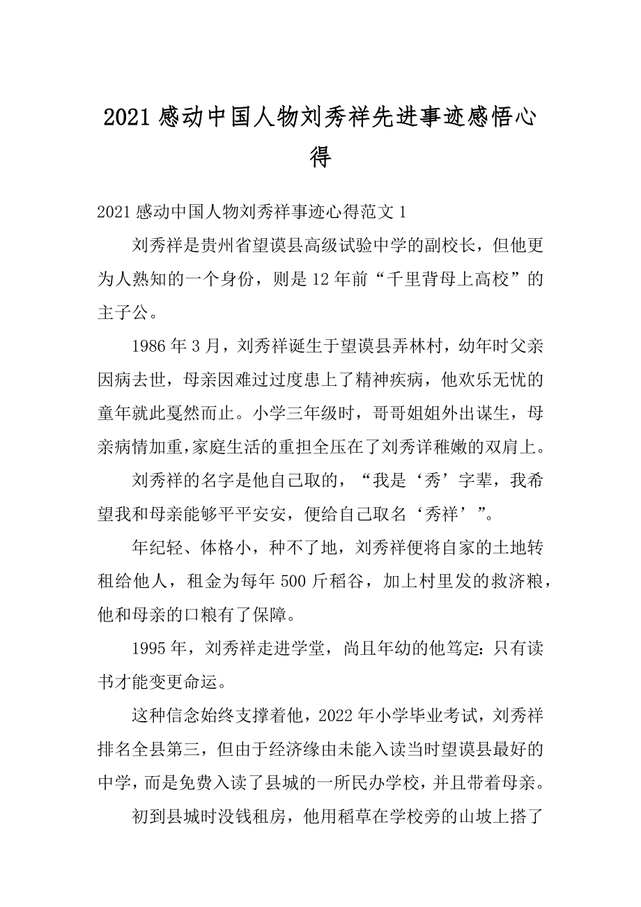 2021感动中国人物刘秀祥先进事迹感悟心得精编.docx_第1页