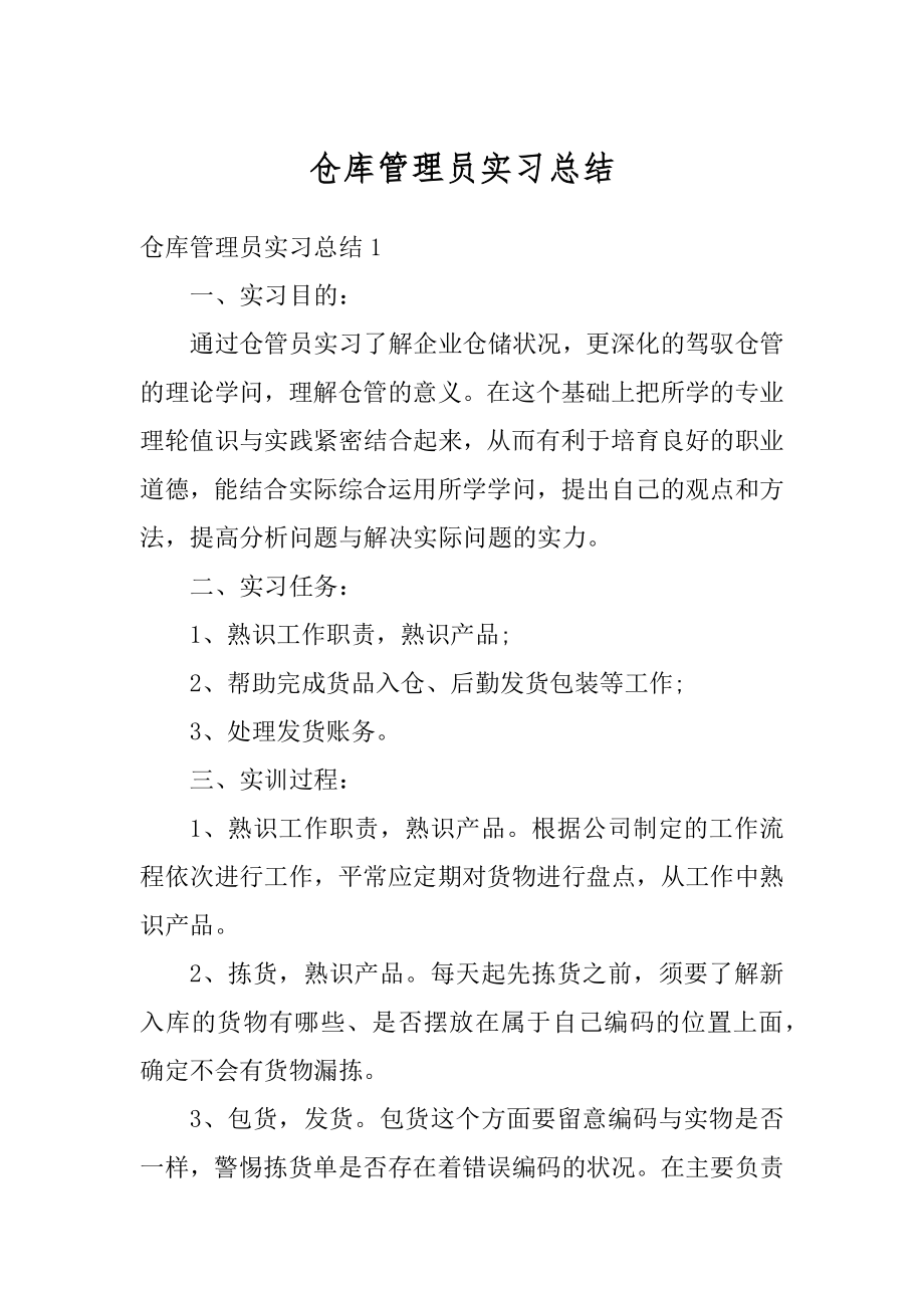 仓库管理员实习总结范本.docx_第1页