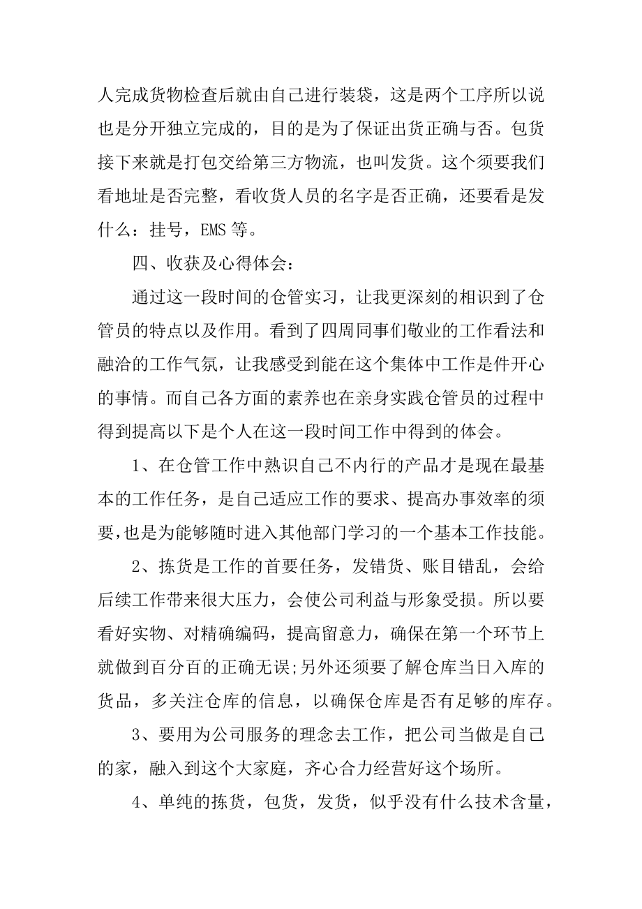 仓库管理员实习总结范本.docx_第2页