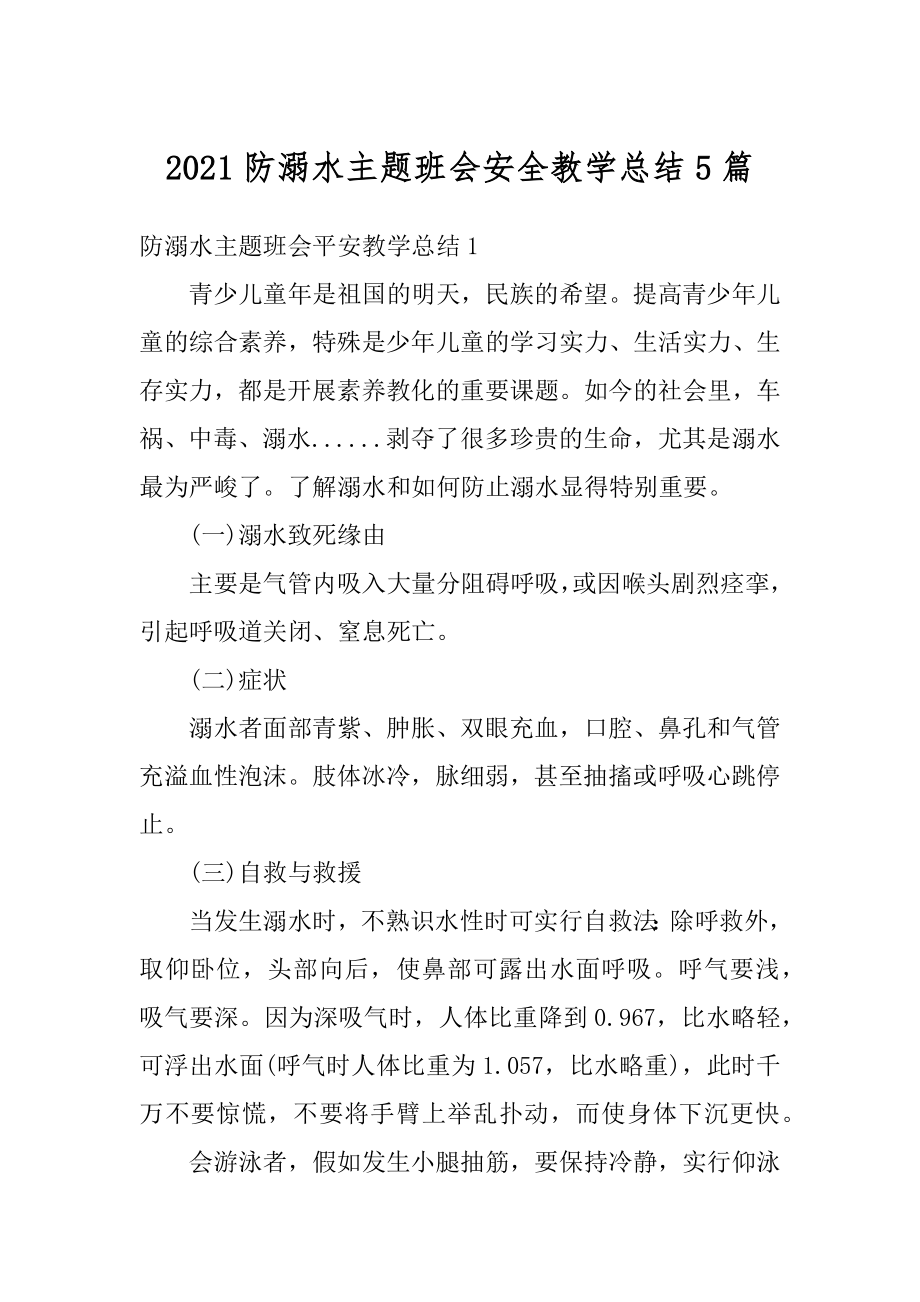 2021防溺水主题班会安全教学总结5篇精编.docx_第1页