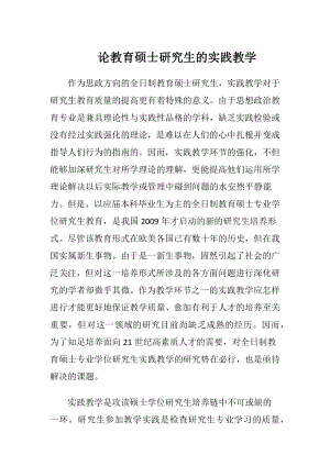 论教育硕士研究生的实践教学.docx