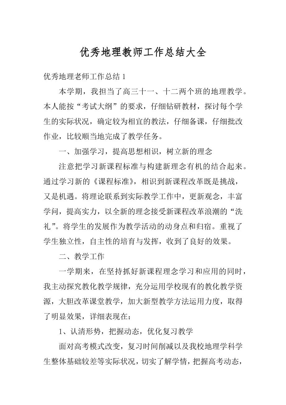 优秀地理教师工作总结大全汇总.docx_第1页