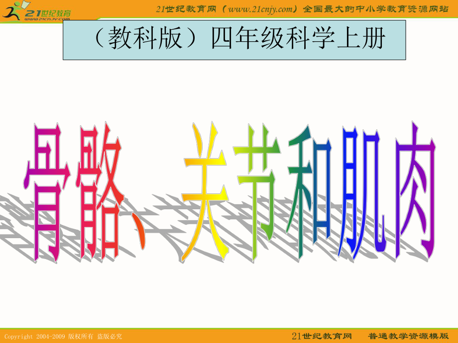 42骨骼、关节和肌肉PPT.ppt_第1页