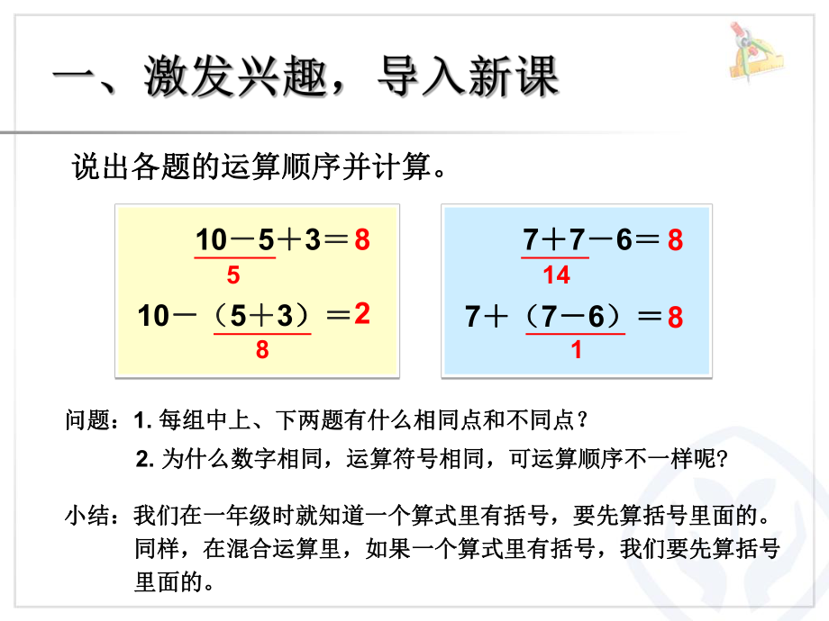 2014年人教版二下第五单元《有小括号的混合运算》课件（9页）.ppt_第2页